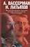Реакция Вассермана и Латыпова на мифы, легенды и другие шутки истории - 0