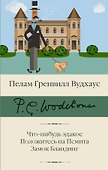 Что-нибудь эдакое. Положитесь на Псмита. Замок Бландинг - 0