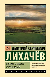 Письма о добром и прекрасном
