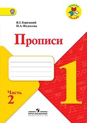Прописи. 1 кл. В 4-х ч. Ч.2. Комплект (ФГОС) / УМК Школа России