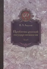 Проблемы русской государственности. Статьи 2006-2012 гг. В двух томах. Том I