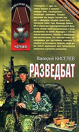 Разведбат (Чечня) (Неизвестная война). Киселев В. (Эксмо)