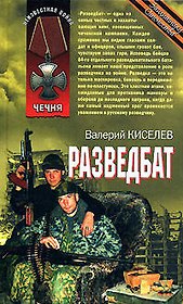Разведбат (Чечня) (Неизвестная война). Киселев В. (Эксмо)