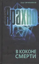 Арахно В коконе смерти. Овчинников О. (Столица)