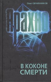 Арахно В коконе смерти. Овчинников О. (Столица)