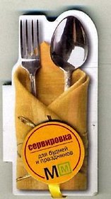 Книга на магните Сервировка для будней и праздников