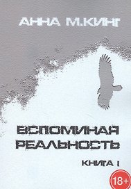 Вспоминая реальность. Книга I