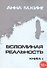 Вспоминая реальность. Книга I - 0