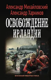 Освобождение Ирландии