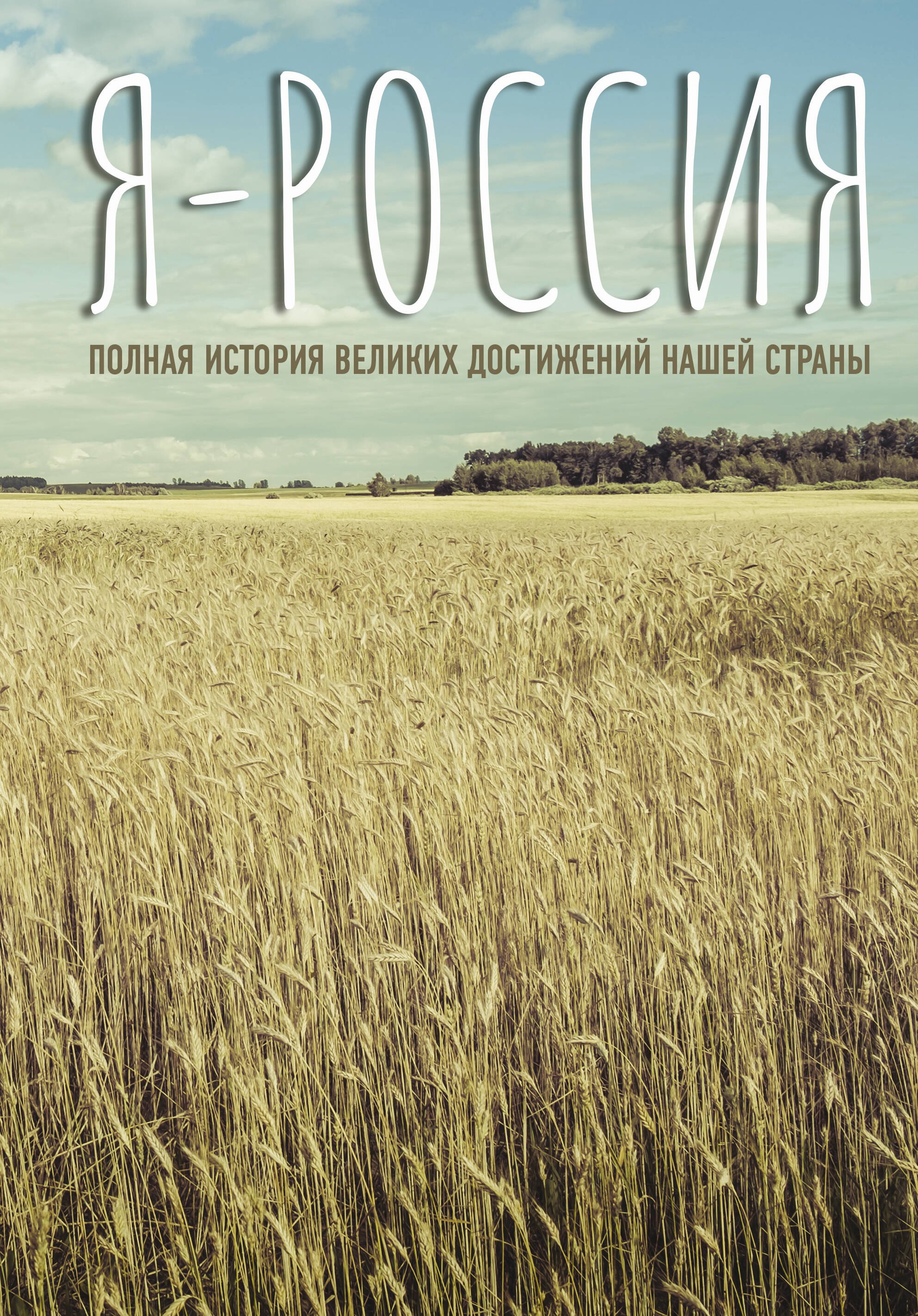   Буквоед Я — Россия. Полная история великих достижений нашей страны