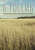 Я — Россия. Полная история великих достижений нашей страны - 0