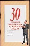 30 способов манипуляции и управления людьми (м). Дудинский Д. (Аст)