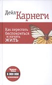 Как перестать беспокоиться и начать жить (белая 6-е изд.) - 0
