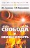 Свобода и неизбежность / 7-е изд. - 0