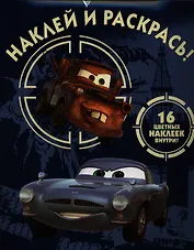 Тачки 2.НР № 12128.Наклей и раскрась.