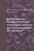 Возникновение профилактической медицины в процессе научных революций 17-19 веков - 0