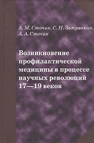 Возникновение профилактической медицины в процессе научных революций 17-19 веков
