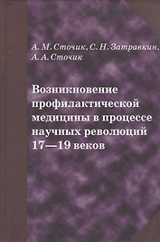 Возникновение профилактической медицины в процессе научных революций 17-19 веков