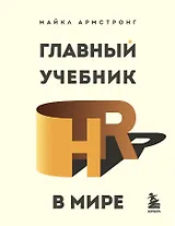 Главный учебник HR в мире