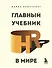 Главный учебник HR в мире - 0
