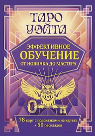 Таро Уэйта. Эффективное обучение: от новичка до мастера. 78 карт с подсказками на картах + 50 раскладов