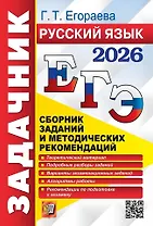 ЕГЭ 2026. Русский язык. Сборник заданий и методических рекомендаций