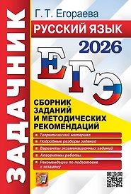 ЕГЭ 2026. Русский язык. Сборник заданий и методических рекомендаций