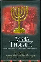 Золото крестоносцев: роман