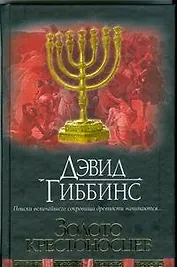 Золото крестоносцев: роман