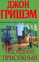 Последний присяжный : [роман]