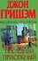 Последний присяжный : [роман] - 0