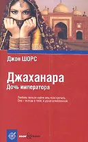 Джаханара. Дочь императора