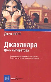 Джаханара. Дочь императора