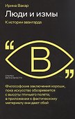 Люди и измы. К истории авангарда - 0