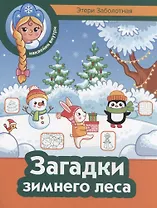 Загадки зимнего леса