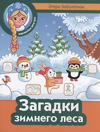 Загадки зимнего леса