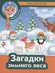 Загадки зимнего леса