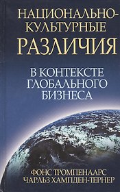 Национально-культурные различия в контексте глобального бизнеса