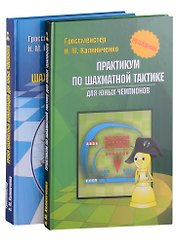 Курс шахматных комбинаций (комплект из 2-х книг)