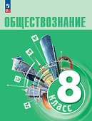 Обществознание. 8 класс. Учебник - 0