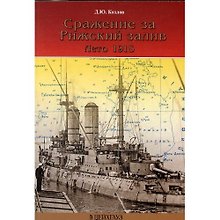 Сражение за Рижский залив. Лето 1915