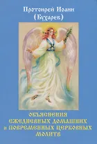 Объяснения ежедневных домашних и повременных церковных молитв.