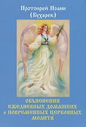 Объяснения ежедневных домашних и повременных церковных молитв.