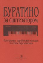 Буратино за синтезатором. Популярные зарубежные мелодии в легком переложении