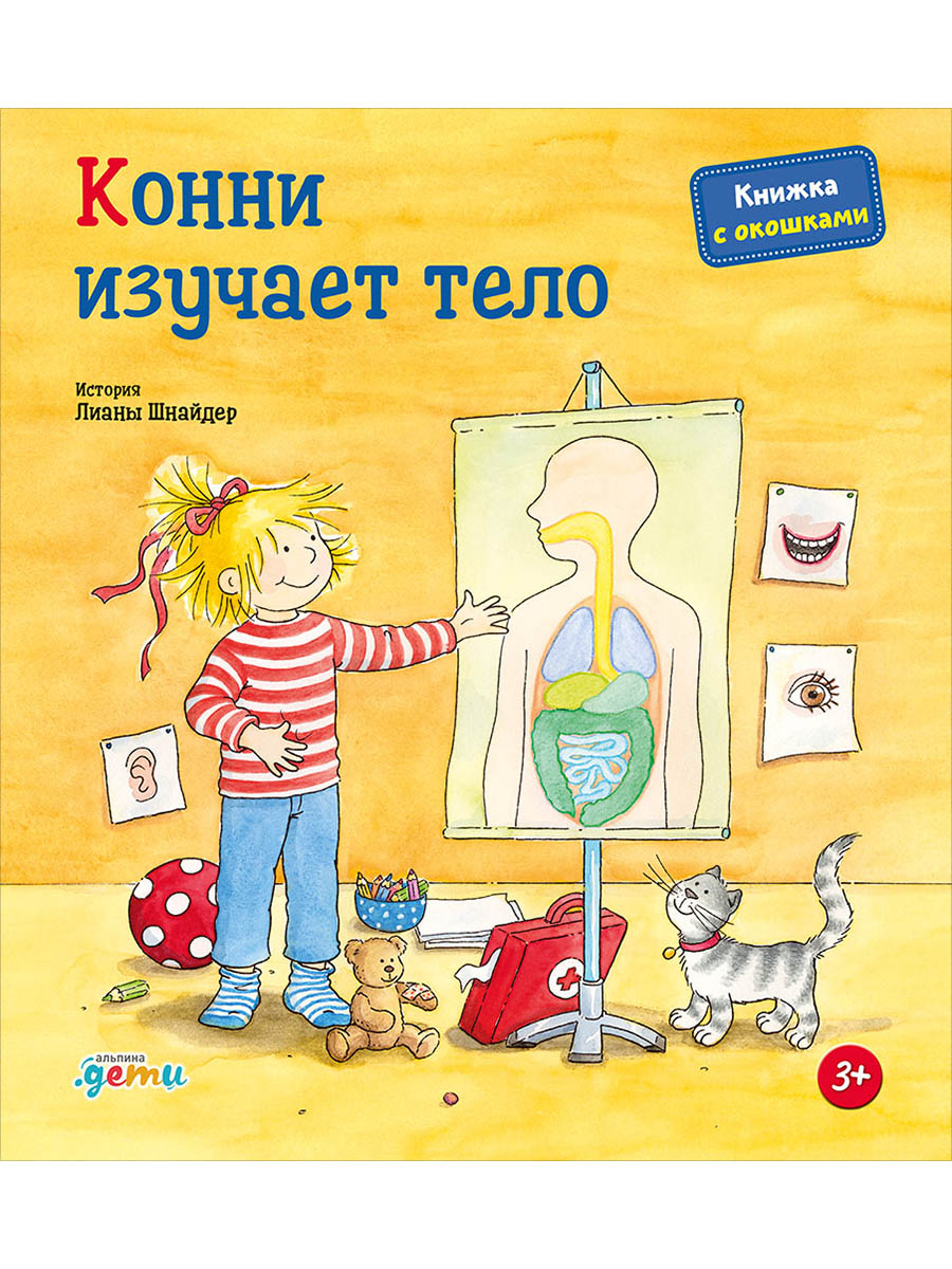 Обложка книги «Конни изучает тело. Книжка с окошками»