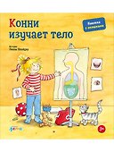 Конни изучает тело. Книжка с окошками - 0