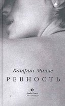 Ревность. Роман.