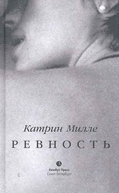 Ревность. Роман.