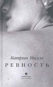 Ревность. Роман.