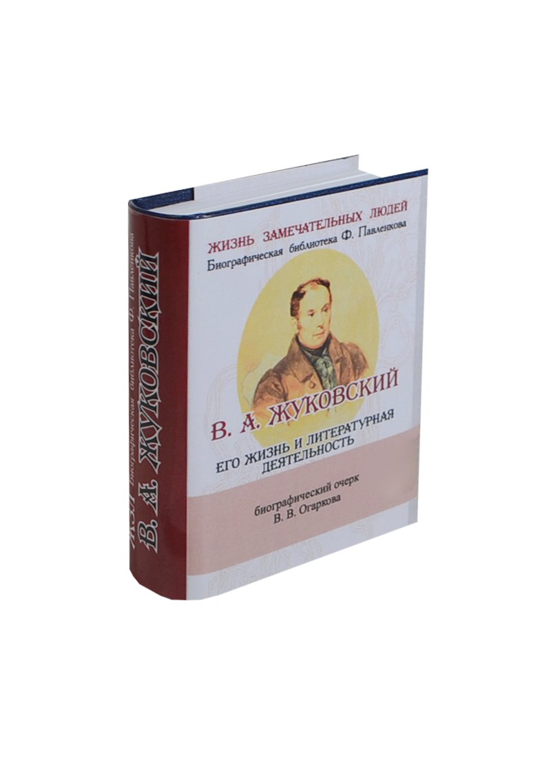 

В. А. Жуковский, Его жизнь и литературная деятельность